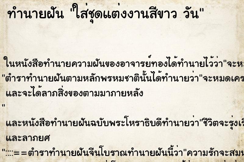 ทำนายฝันใส่ชุดแต่งงานสีขาววัน ทำนายฝันทำนายฝันใส่ชุดแต่งงานสีขาววัน